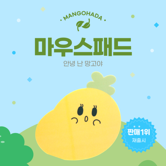 망고하다 마우스패드 망충망고