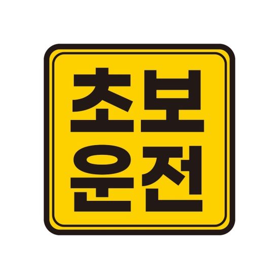 토드 초보운전 자석스티커
