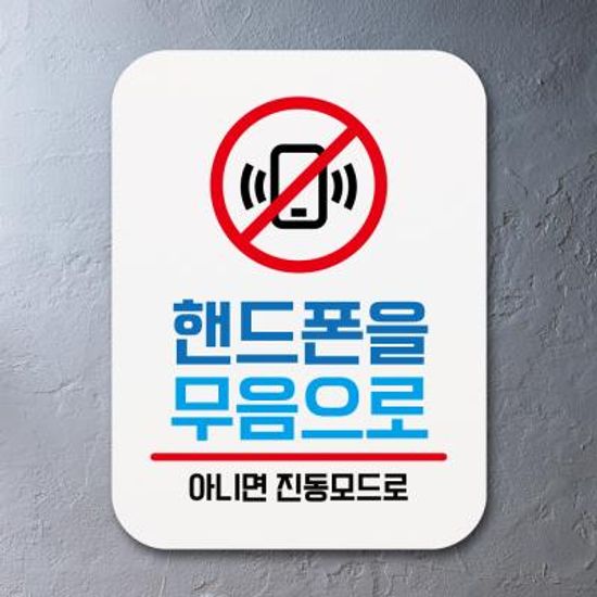 부착형안내판(Q1)_152_핸드폰을무음으로