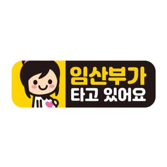 초보운전 탈부착 자석 반사 스티커 아기가 타고 EB037