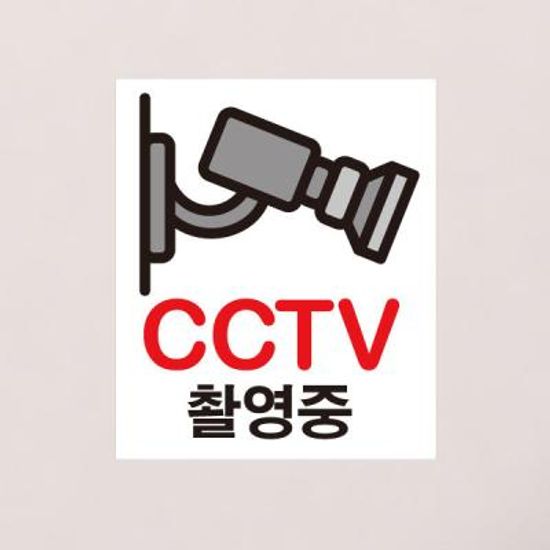 생활스티커_카메라 CCTV촬영중(칼라)