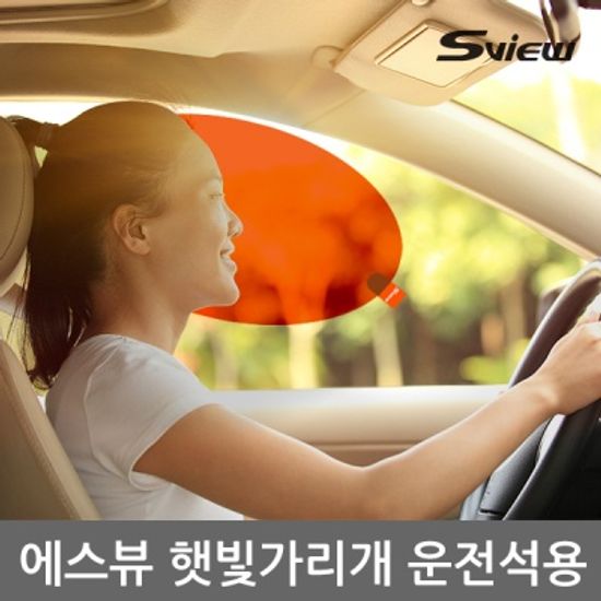 에스뷰 운전자용 차량용 햇빛가리개 타원형S