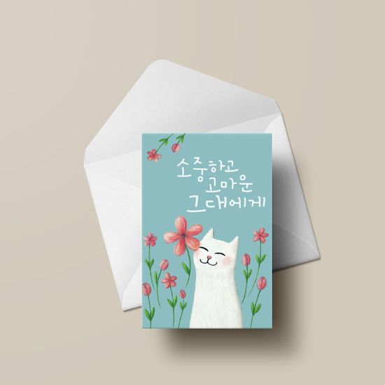 소중하고 고마운 그대에게 고양이카드 캘리그라피