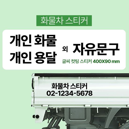 개인화물 스티커 개별 용달 화물차 가로40cm 주문제작