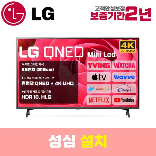 LG 스마트TV 86인치 86QNED83 4K UHD 로컬변경 설치