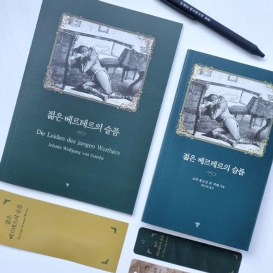 젊은 베르테르의 슬픔 볼펜문구세트(일반북)
