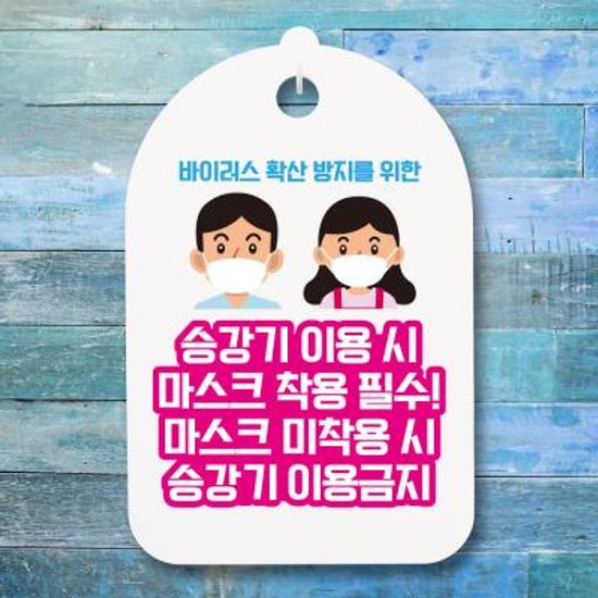 코로나 안내판_097_남녀 승강기 이용시 마스크 착용