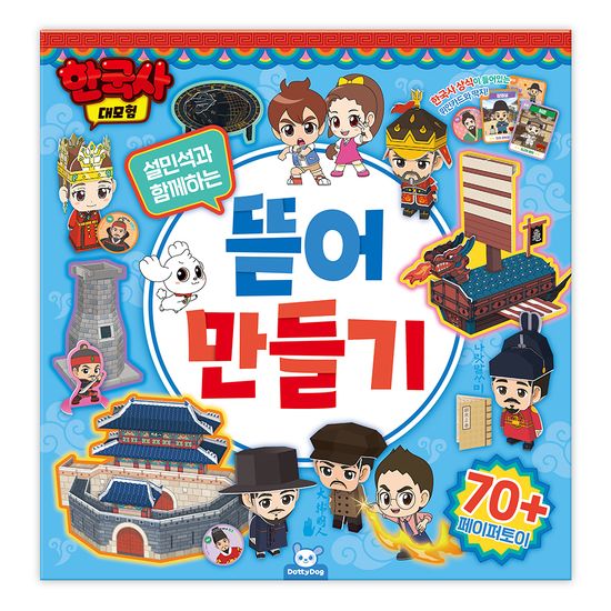 한국사 대모험 설민석과 함께하는 뜯어 만들기
