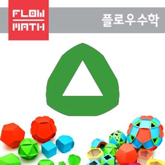 [플로우수학교구] 수학쫑이 삼각형(프레임) 500매