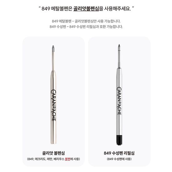 까렌다쉬 849 메탈볼펜 전용 골리앗 대용량 리필심