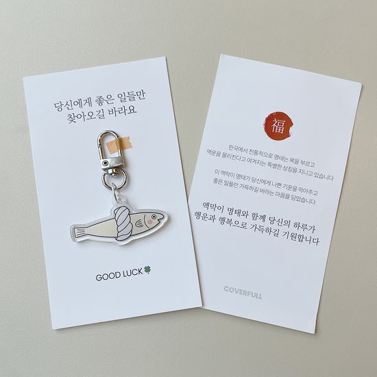 액막이 명태 키링 새차 차량용 집들이 이사 선물