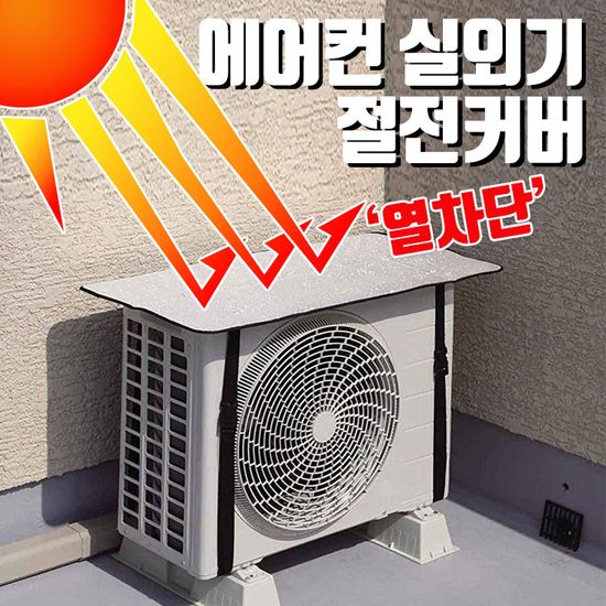 에어컨 에어콘 실외기 난연 열차단 절전 덮개 커버