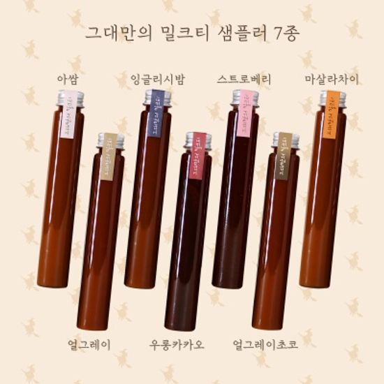 [마녀의부엌] 그대만의 밀크티베이스 샘플러 7종