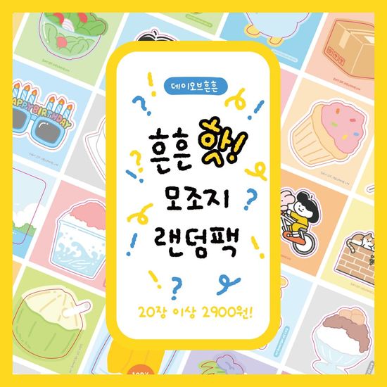 [핫트랙스 단독]데이오브흔흔 흔흔 핫! 모조지 랜덤팩