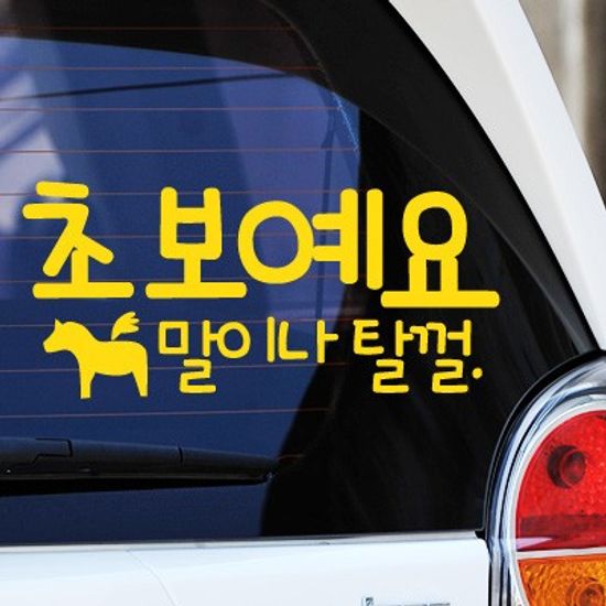 초보예요 말이나탈껄 - 초보운전스티커(381)