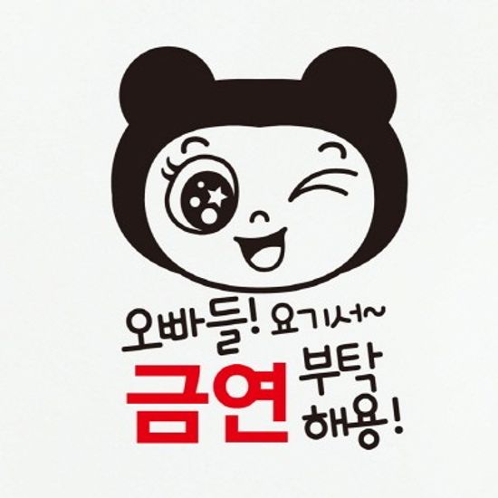 금연스티커-곰인형 오빠들 요기서 금연부탁해용