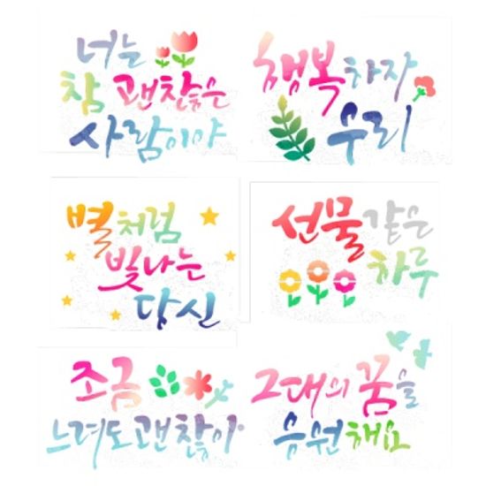 레터링스텐실-긍정행복 (6종택1)