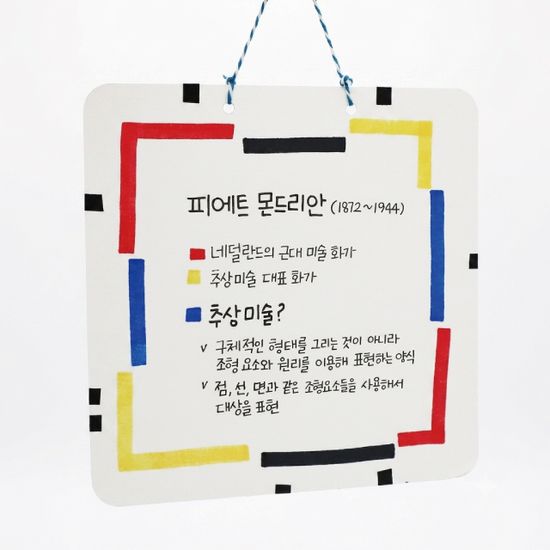 몬드리안 명화액자 만들기(수업자료제공)