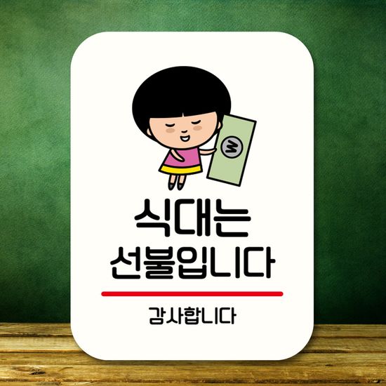 캐릭터 안내판 팻말 푯말 QC1 051 식대는 선불