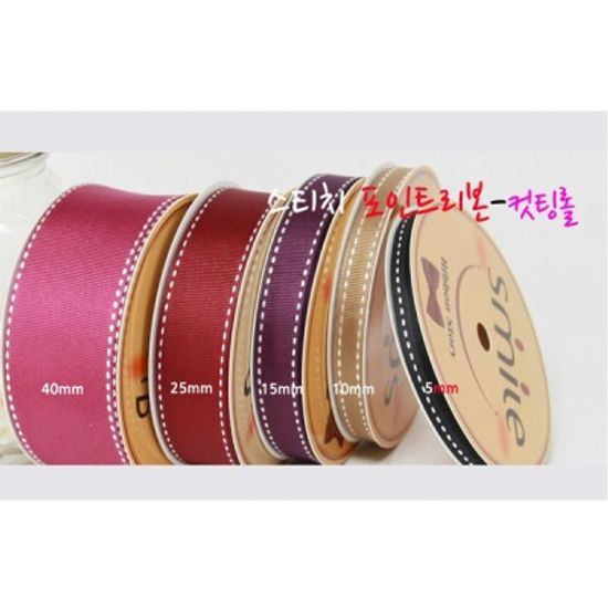 스티치리본 10mm 51색 (9미터)