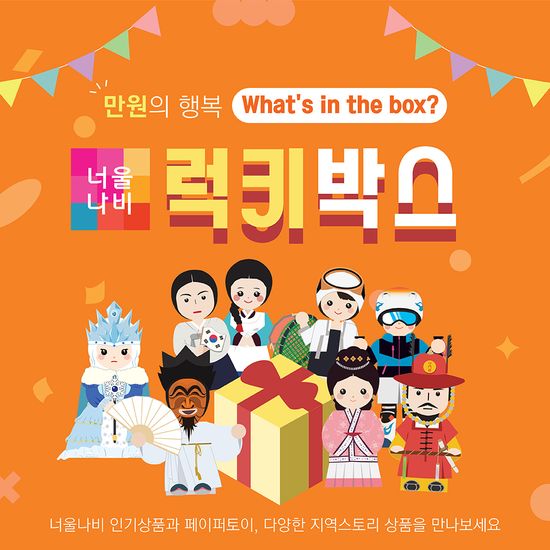 만원의 행복 Lucky Box