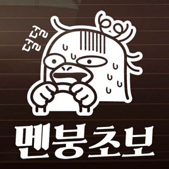 멘붕초보_덕구 [자동차스티커/초보운전스티커]