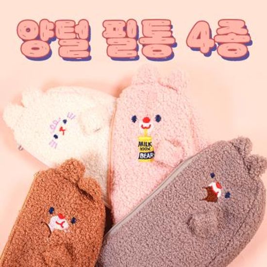 귀여운 양털 뽀글이 필통 4종 캐릭터 인형 펜케이스