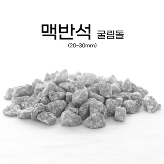 수경재배용 맥반석돌 자연가습 테라리움 아쿠아리움용
