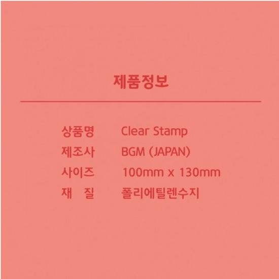 [BGM]다꾸-클리어 스탬프(보송보송 랜드)/BT-CS047