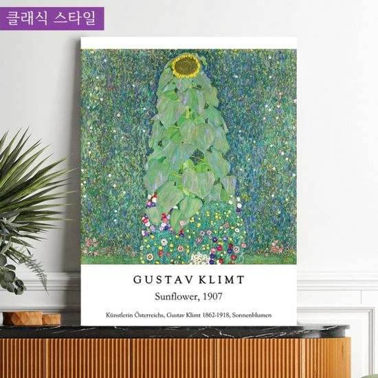 구스타프 클림트 해바라기 명화 풍수 인테리어 그림