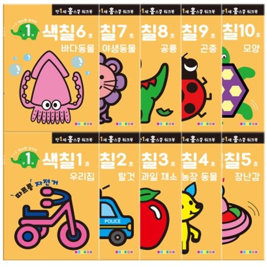 [만 1세] 색칠 홈스쿨 워크북 10권세트
