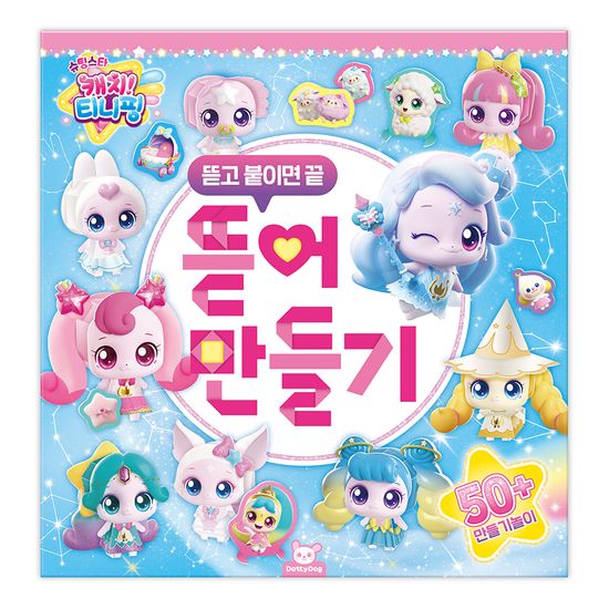 슈팅스타 캐치 티니핑 뜯어 만들기