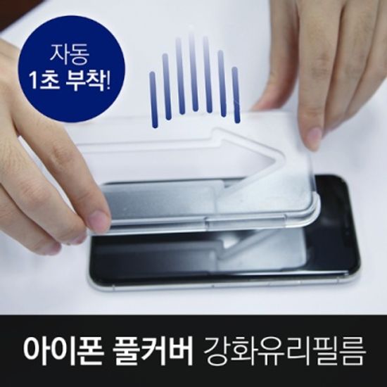 아이폰 강화유리필름 풀커버 XR/X/XS/아이폰11/11 PRO