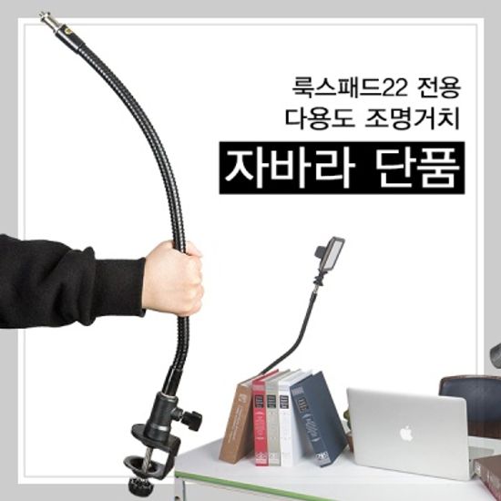 [유쾌한생각]다용도 조명거치 자바라스탠드