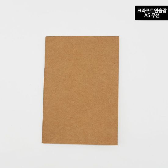드로잉북 크라프트 무지노트 A5(WE10D9B)