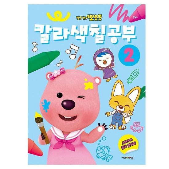 뽀로로 칼라색칠공부 2(WFGDVCK)