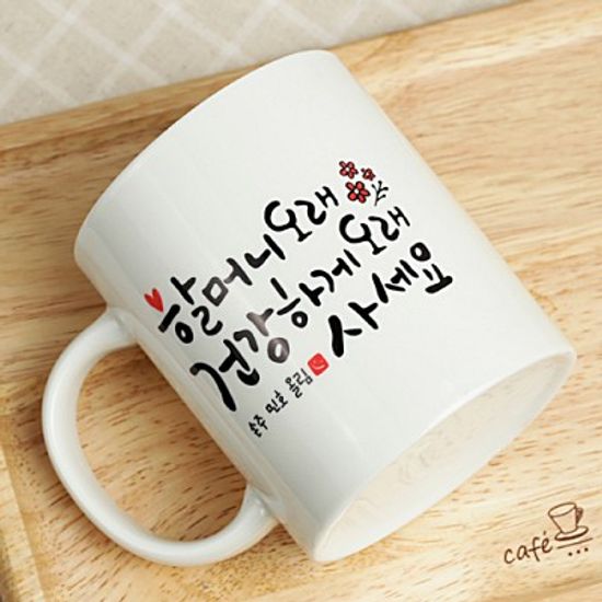 [주문제작]머그캘리그라피 효도