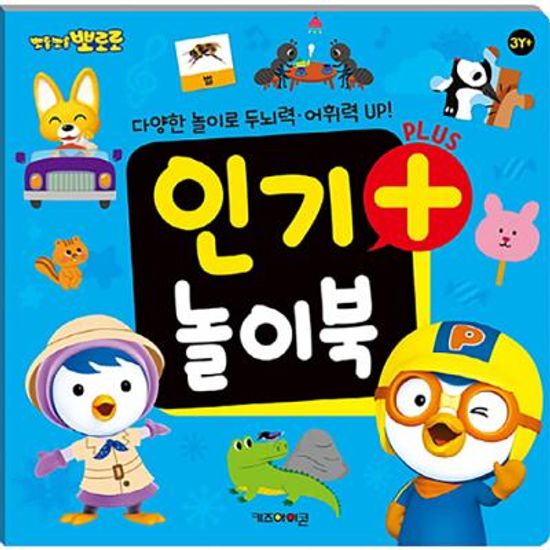 플러스 놀이북 - 뽀로로 인기