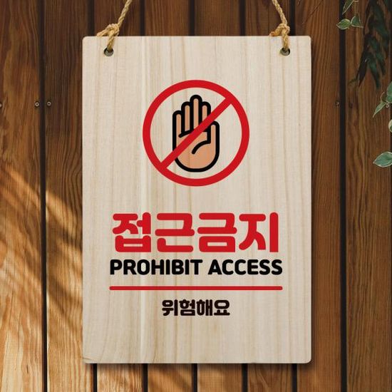 나무 안내판 팻말 푯말 W5 230 접근금지 02