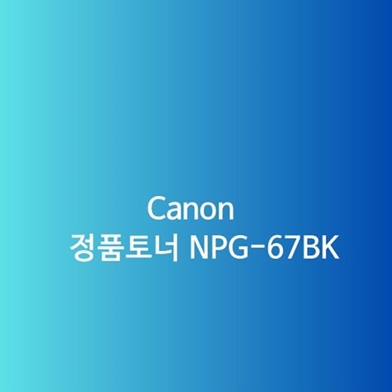 Canon 정품토너 NPG-67BK 검정 36K