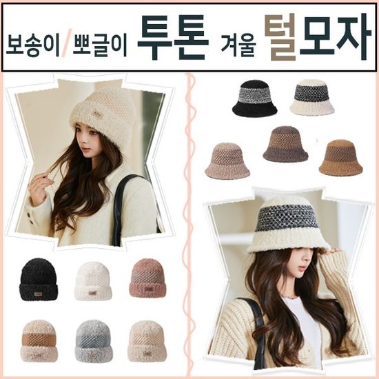 투톤 털모자/겨울모자/뽀송이/뽀글이/모자
