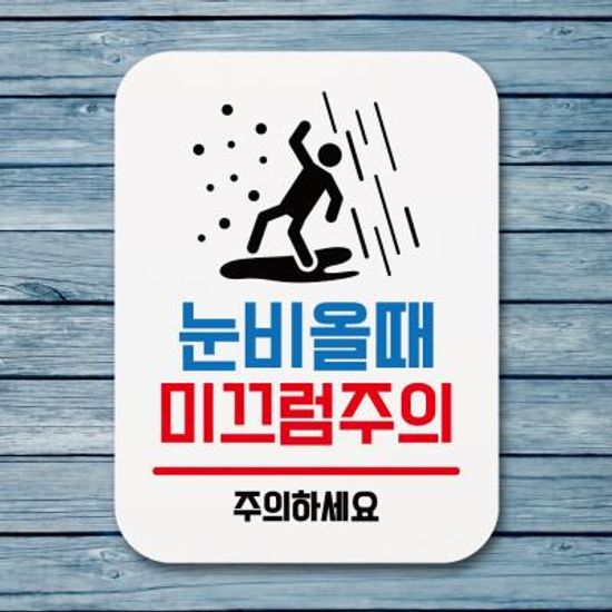 부착형안내판(Q1)_025_눈비올때미끄럼주의