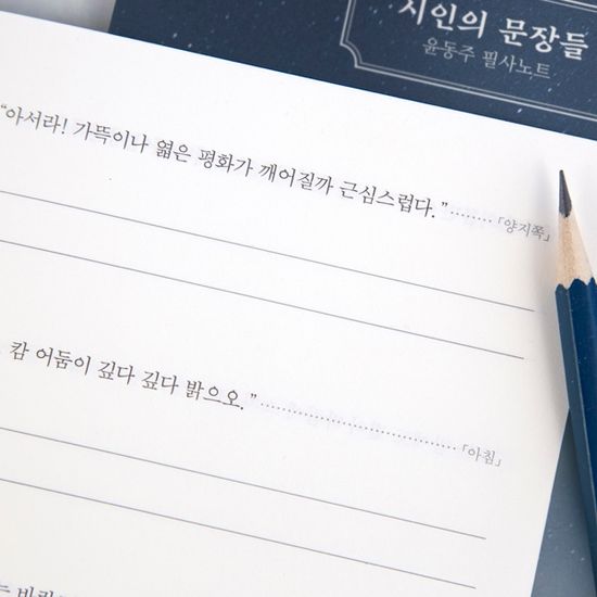 글입다 윤동주 시인의 문장들 필사노트 B6