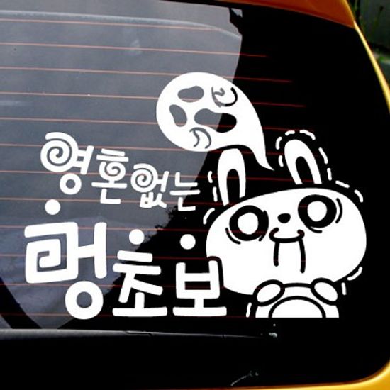 영혼없는 멍초보 [자동차스티커/초보운전스티커]
