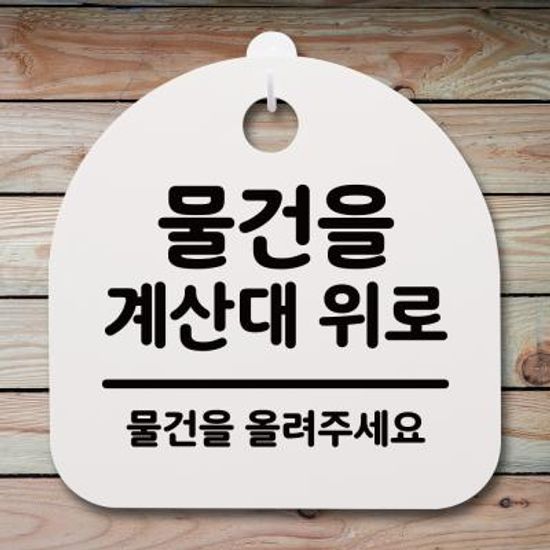안내판 표지판(S4)_DSL_460_180_물건을 계산대 위로