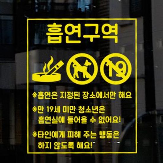 ia660-흡연구역금연구역02_그래픽스티커