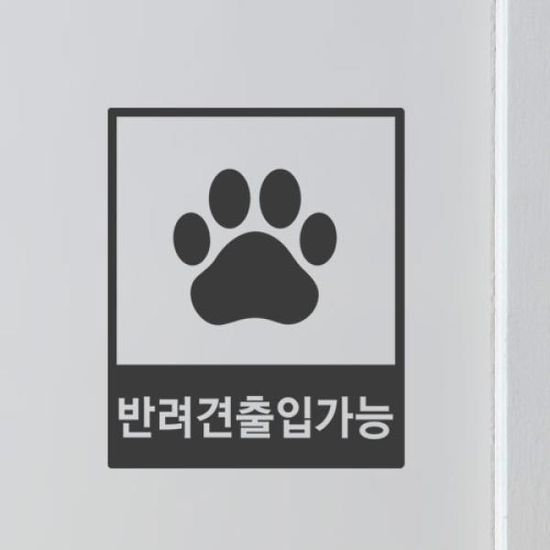 am437-반려견출입가능_그래픽스티커