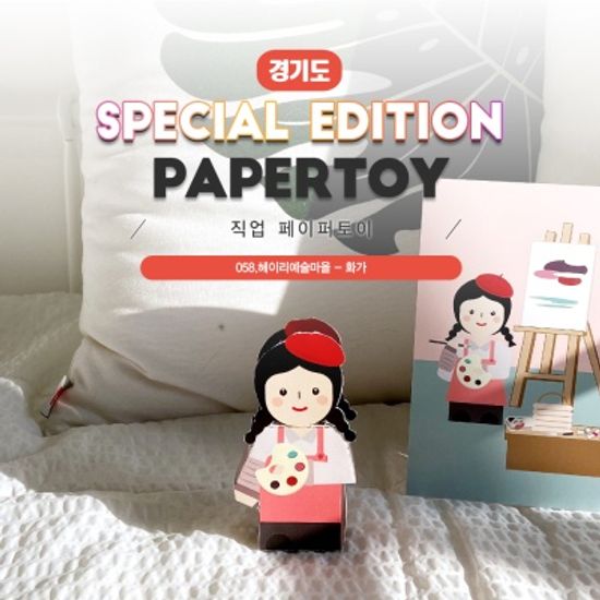 	화가_헤이리예술마을_직업페이퍼토이#058