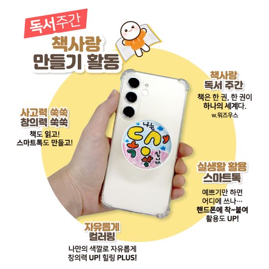 책사랑 빅 스마트톡 만들기