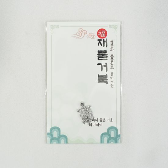 재물 금전 황금색 거북이 소품 장식 부적 선물 복